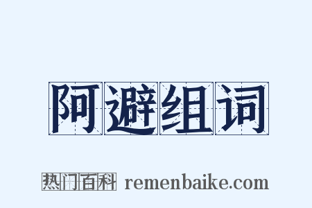 阿避组词是什么意思的图片